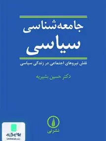 کتاب جامعه شناسی سیاسی بشیریه نشرنی