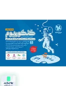 کنکوریوم رشته ریاضی جلد اول مهروماه