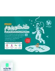 کنکوریوم رشته تجربی جلد اول مهروماه