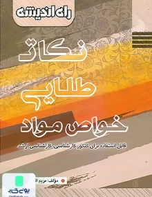 کتاب نکات طلایی خواص مواد راه اندیشه