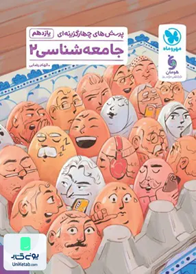 کتاب پرسش های چهارگزینه ای جامعه شناسی یازدهم مهروماه