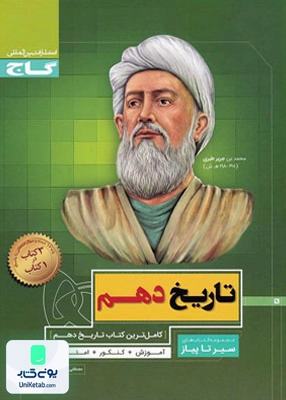 سیر تا پیاز تاریخ دهم گاج
