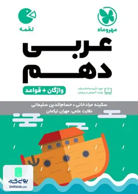 واژگان عربی دهم لقمه مهروماه