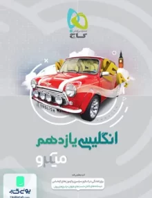 کتاب زبان انگلیسی یازدهم میکرو گاج