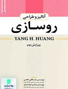 آنالیز و طراحی روسازی YANG H.HUANG نوآور