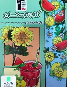 کتاب تابستان دوازدهم انسانی قلم چی