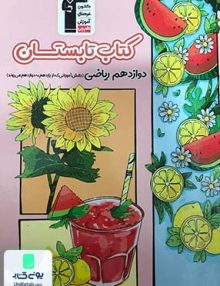 کتاب تابستان دوازدهم ریاضی قلم چی