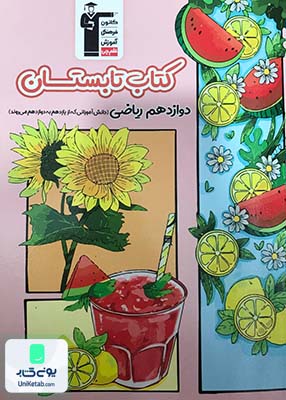 کتاب تابستان دوازدهم ریاضی قلم چی