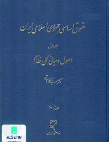 حقوق اساسی جمهوری اسلامی ایران جلد اول اصول و مبانی کلی نظام میزان