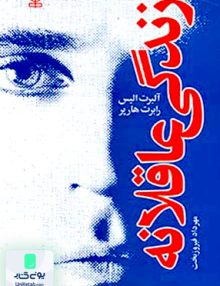 زندگی عاقلانه مهرداد فیروزبخت رشد