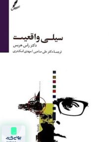 سیلی واقعیت, راس هریس, علی صاحبی, سایه سخن