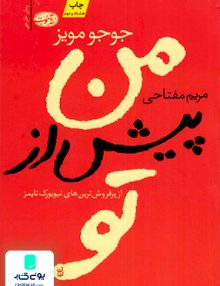 من پیش از تو جوجومویز مریم مفتاحی آموت