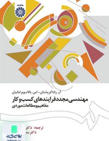 مهندسی مجدد فرایندهای کسب و کار سمت 1505