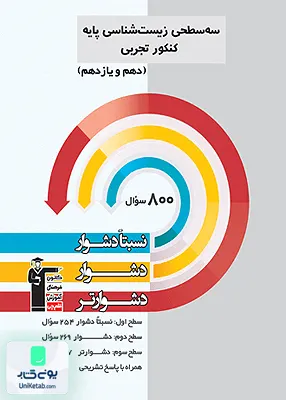 کتاب سه سطحی زیست شناسی پایه کنکور قلم چی