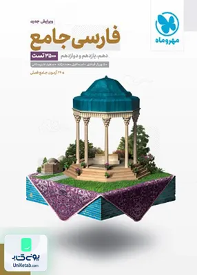 کتاب ادبیات فارسی جامع کنکور مهروماه
