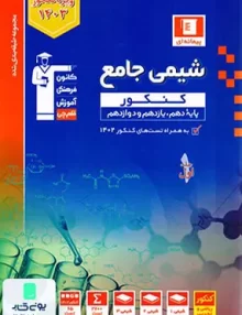 کتاب شیمی جامع کنکور جلد اول پیمانه ای آبی قلم چی
