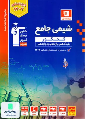 کتاب شیمی جامع کنکور جلد اول پیمانه ای آبی قلم چی