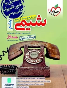کتاب شیمی جامع کنکور جلد اول خیلی سبز
