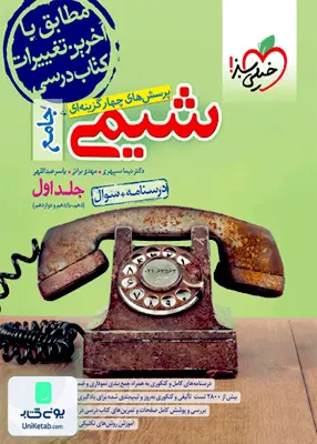 کتاب شیمی جامع کنکور جلد اول خیلی سبز
