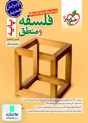 کتاب فلسفه و منطق پایه کنکور دهم و یازدهم رشته انسانی خیلی سبز