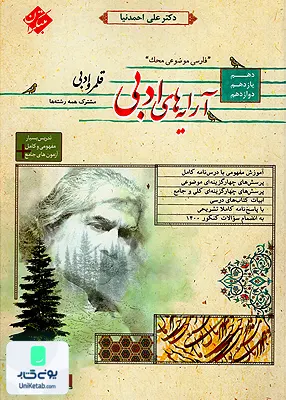 کتاب قلمرو ادبی آرایه های ادبی دهم و یازدهم و دوازدهم کنکور محک مبتکران