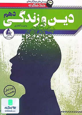 خط فکری دین و زندگی دهم دریافت