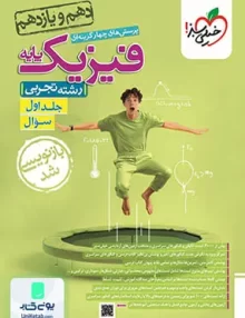 کتاب فیزیک پایه کنکور دهم و یازدهم رشته تجربی جلد اول خیلی سبز