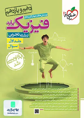 کتاب فیزیک پایه کنکور دهم و یازدهم رشته تجربی جلد اول خیلی سبز