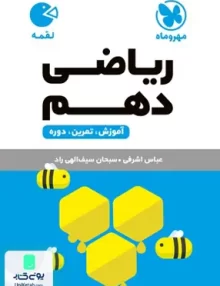 ریاضی دهم لقمه مهروماه
