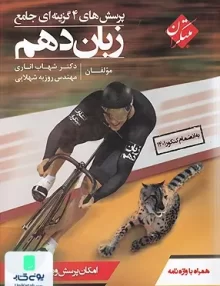 زبان انگلیسی دهم تست شهاب اناری مبتکران