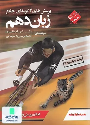 زبان انگلیسی دهم تست شهاب اناری مبتکران