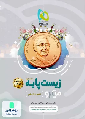 کتاب زیست شناسی پایه کنکور دهم و یازدهم میکرو گاج
