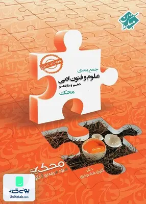 کتاب جمع بندی علوم و فنون دهم و یازدهم رشته انسانی محک مبتکران