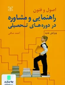 کتاب اصول و فنون راهنمایی و مشاوره در دوره های تحصیلی احمد صافی رشد
