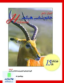 اصول جامع جانورشناسی هیکمن جلد دوم خانه زیست شناسی