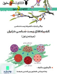 المپیادهای زیست شناسی در ایران مرحله اول برگی از درخت المپیاد زیست شناسی خوشخوان
