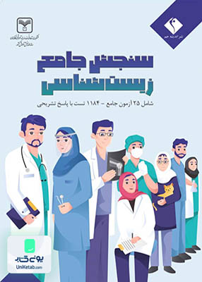 زیست شناسی جامع کنکور سازمان سنجش