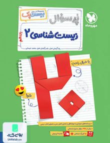 پرسوال (بیست پک) زیست شناسی یازدهم مهروماه