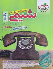 شیمی جامع کنکور جلد اول خیلی سبز