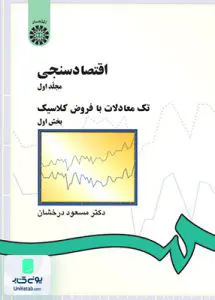 کتاب اقتصاد سنجی مجلد اول تک معادلات با فروض کلاسیک بخش اول مسعود درخشانی سمت 142