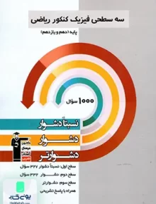 سه سطحی فیزیک پایه کنکور رشته ریاضی قلم چی