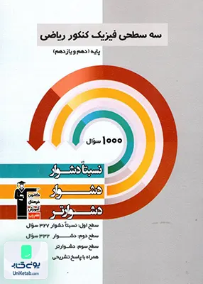 سه سطحی فیزیک پایه کنکور رشته ریاضی قلم چی