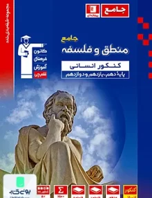 کتاب منطق و فلسفه جامع کنکور رشته انسانی پیمانه ای آبی قلم چی