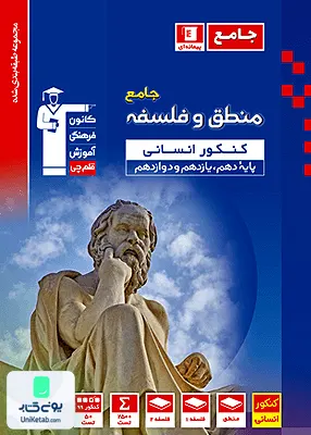 کتاب منطق و فلسفه جامع کنکور رشته انسانی پیمانه ای آبی قلم چی