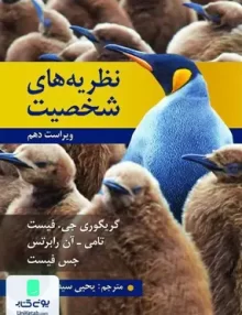 کتاب نظریه های شخصیت فیست یحیی سید محمدی روان