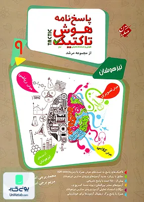 پاسخ نامه تشریحی هوش تاکتیک (هوش و استعداد تحلیلی) نهم مرشد مبتکران