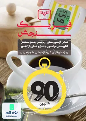 کتاب فیزیک جامع کنکور رشته تجربی سازمان سنجش