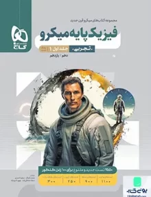 کتاب فیزیک پایه کنکور رشته تجربی جلد اول (بانک تست) میکرو گاج