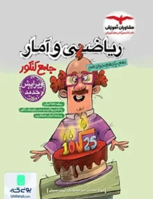 کتاب ریاضی و آمار جامع کنکور رشته انسانی مشاوران آموزش