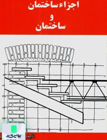 اجزاء ساختمان و ساختمان سیاوش کباری دانش و فن